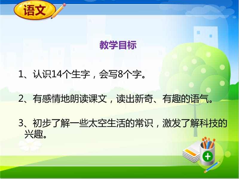 部编语文二年级下册《太空生活趣事多》教学资源----太空生活趣事多 [课件]课件_第2页