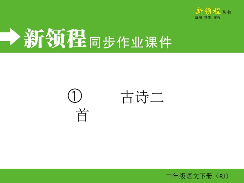 01.第一单元----1 古诗二首课件_第1页