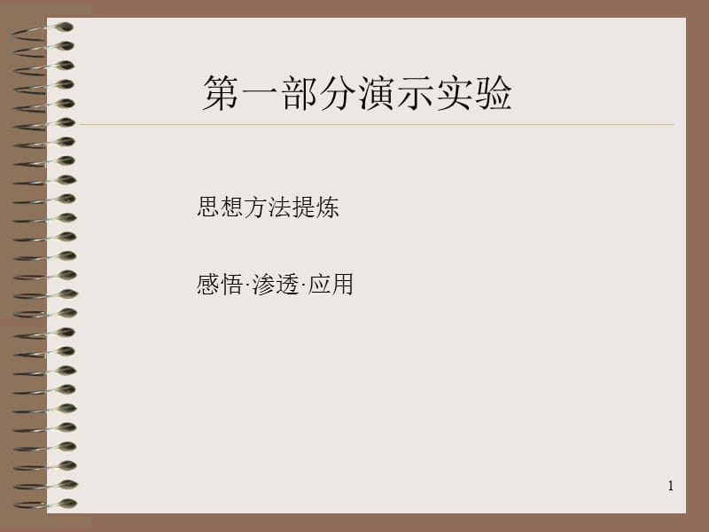 高考物理金牌复习专题05演示实验及设计实验ppt课件_第1页