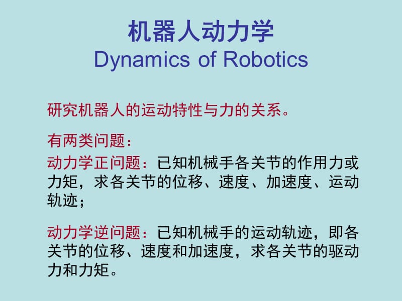 第四章 机器人动力学 53页 0.6M.ppt_第1页