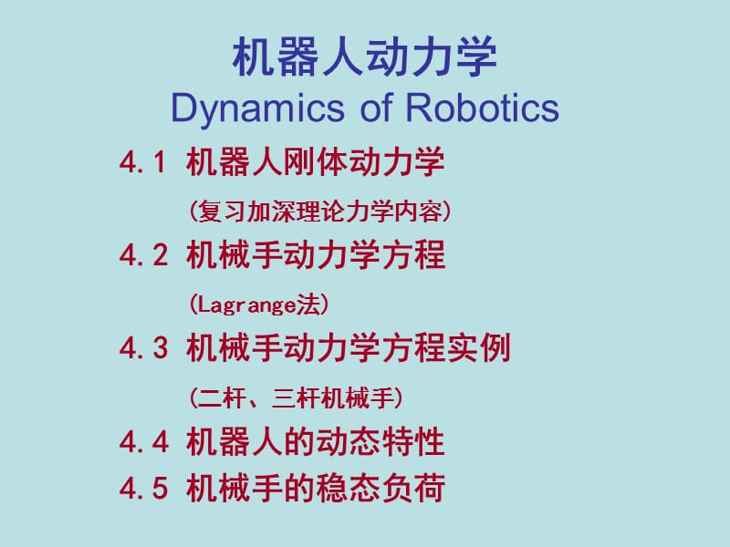 第四章 机器人动力学 53页 0.6M.ppt_第2页