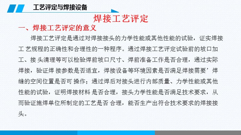 焊接工艺评定与焊接设备使用ppt课件_第2页