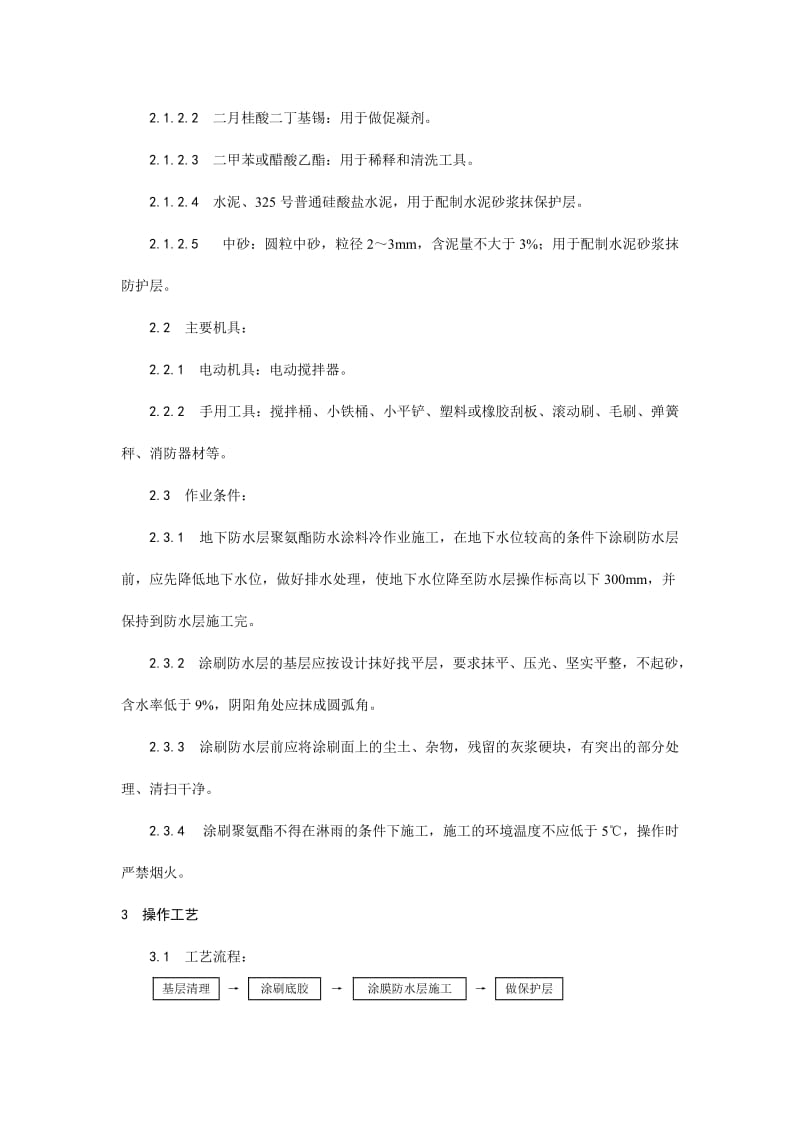 006地下聚氨酯防水涂料冷作业施工工艺.doc_第2页