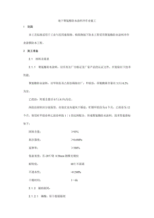 006地下聚氨酯防水涂料冷作業(yè)施工工藝.doc