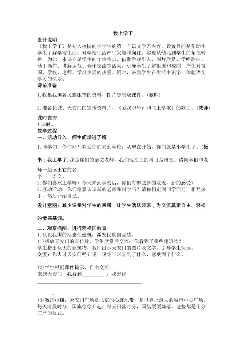 部编语文一年级上册《我上学了》教学资源----部编新人教版版一年级语文我上学了教案_第1页