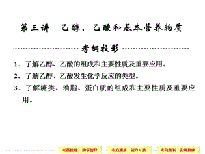 高三化學(xué)一輪創(chuàng)新設(shè)計第九章有機化合物第三講乙醇乙酸及基本營養(yǎng)物質(zhì)ppt課件