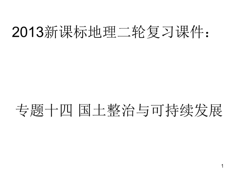 新课标地理二轮复习十四国土整治与可持续发展解读ppt课件_第1页