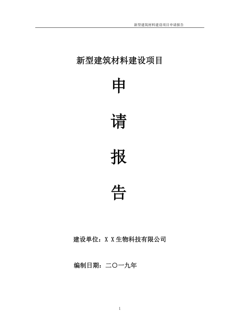 新型建筑材料项目申请报告（可编辑案例）_第1页