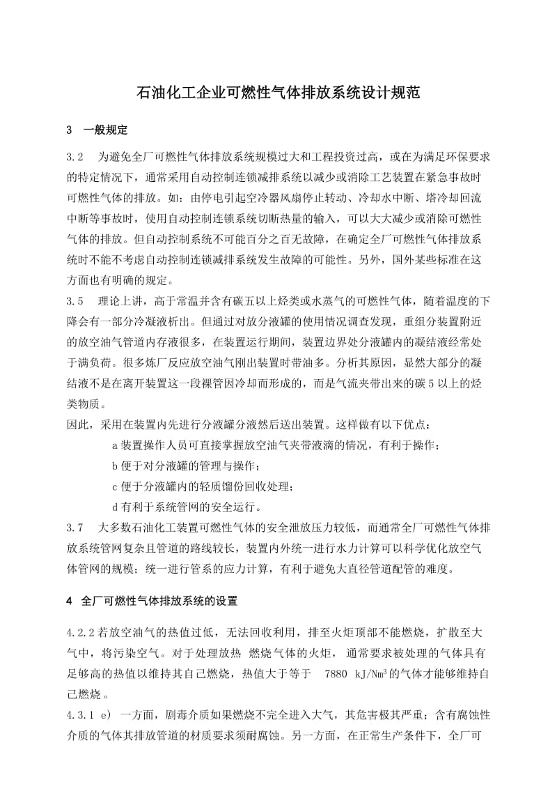 石油化工企业可燃性气体排放系统设计规范条文说明.doc_第3页