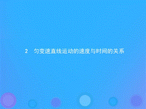 高中物理第二章勻變速直線運(yùn)動(dòng)的研究2.2勻變速直線運(yùn)動(dòng)的速度與時(shí)間的關(guān)系新人教版必修1ppt課件