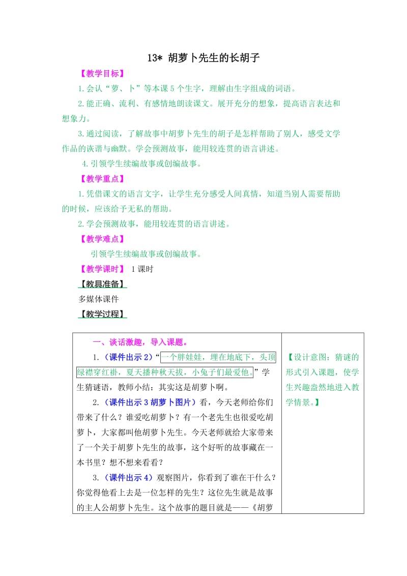 教案----13.胡萝卜先生的长胡子(1)_第1页