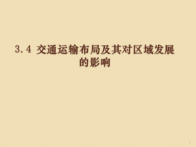 高一地理交通运输布局及其对区域发展的影响湘教版ppt课件_第1页