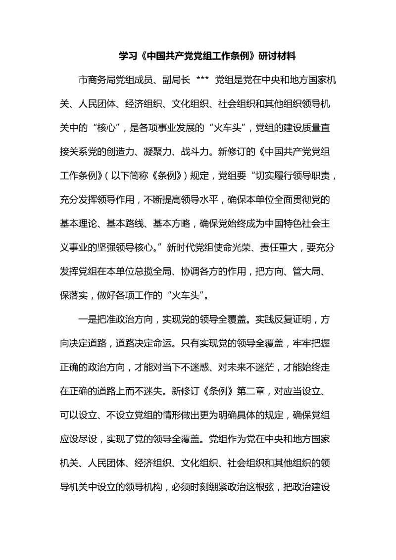 学习《中国共产党党组工作条例》研讨材料_第1页