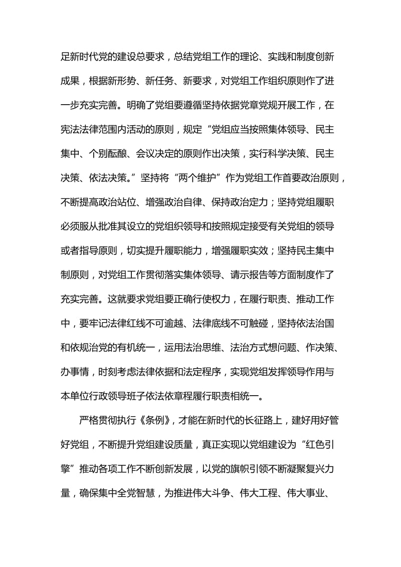 学习《中国共产党党组工作条例》研讨材料_第3页