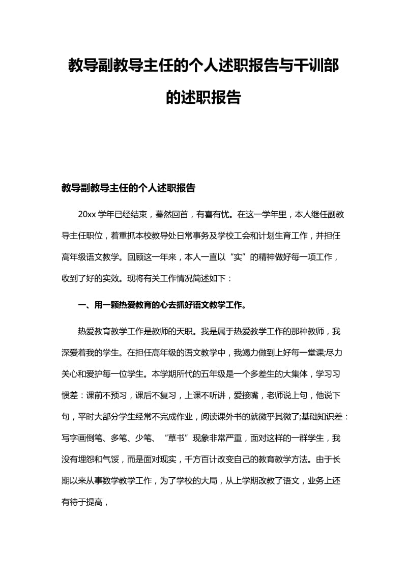 教导副教导主任的个人述职报告与干训部的述职报告_第1页