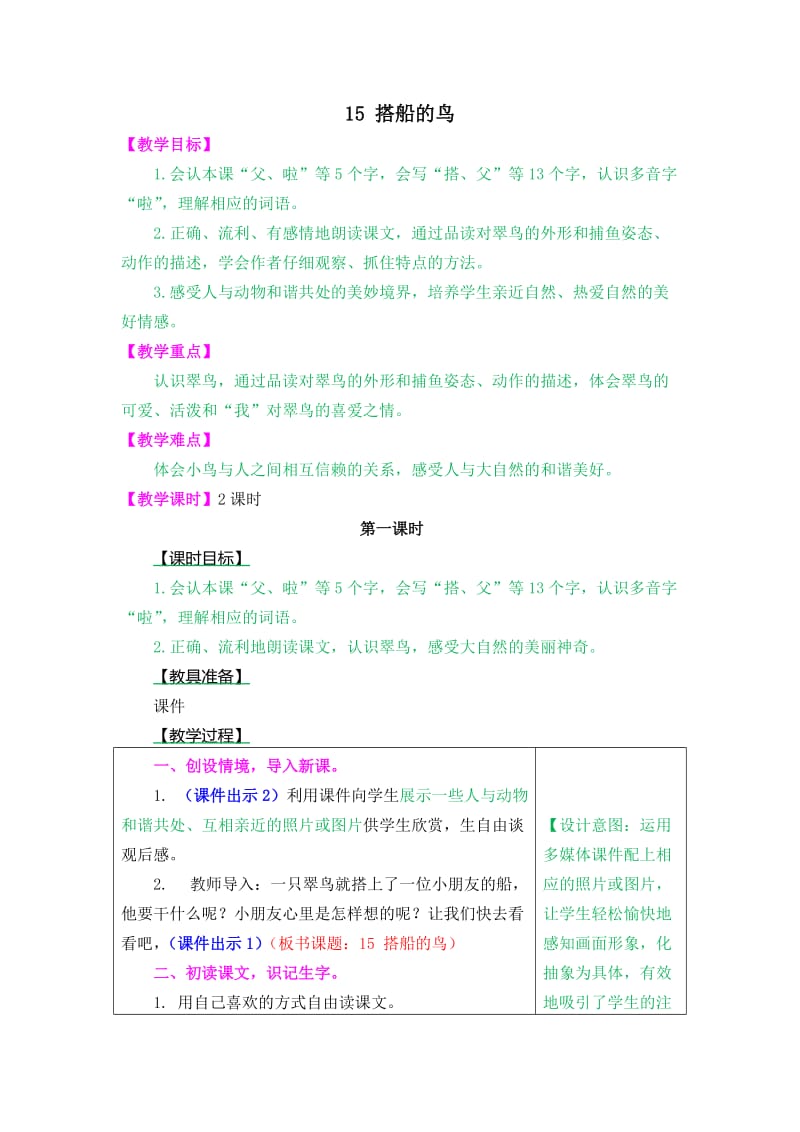 教案----15 搭船的鸟(1)_第1页