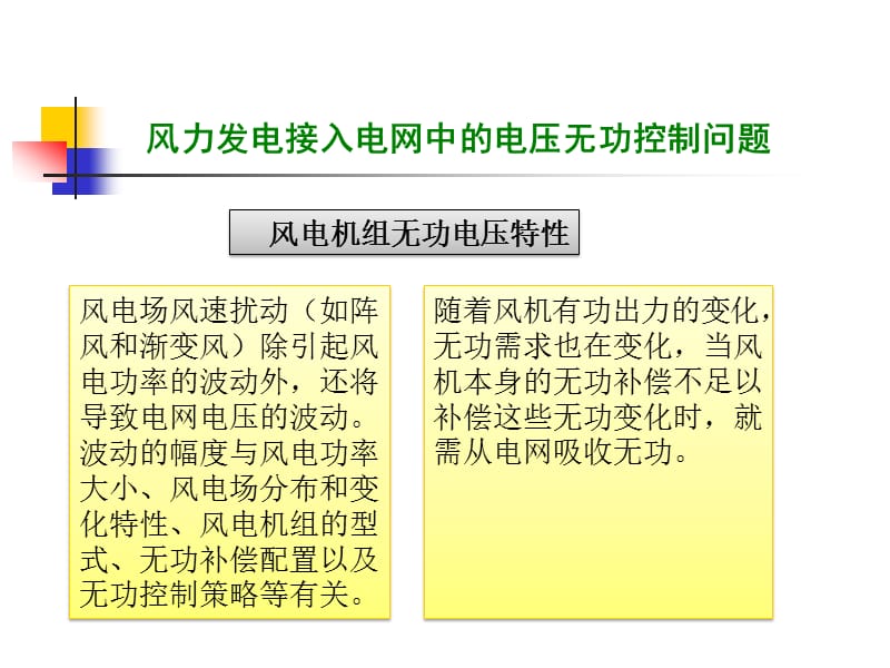 风力发电--电压及无功稳定问题.ppt_第3页