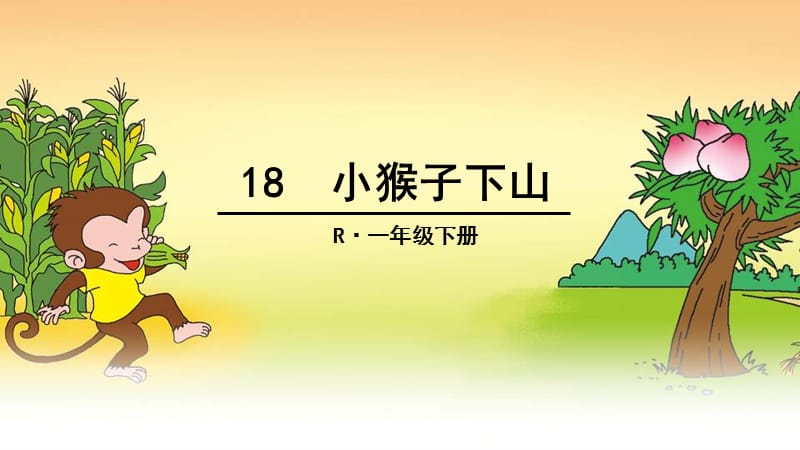 部编语文一年级下册《小猴子下山》教学资源----18小猴子下山生字课件_第1页