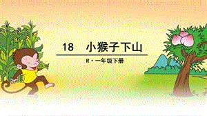 部編語文一年級下冊《小猴子下山》教學資源----18小猴子下山生字課件