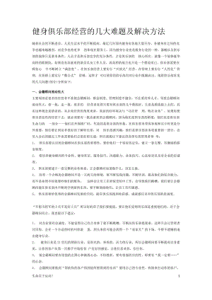 健美健身：健身俱樂部經(jīng)營的幾大難題及解決方法