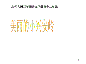 北師大版語文第六冊美麗的小興安嶺ppt課件