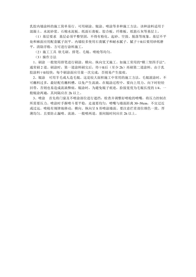 内墙乳胶涂料应如何正确施工.doc_第1页