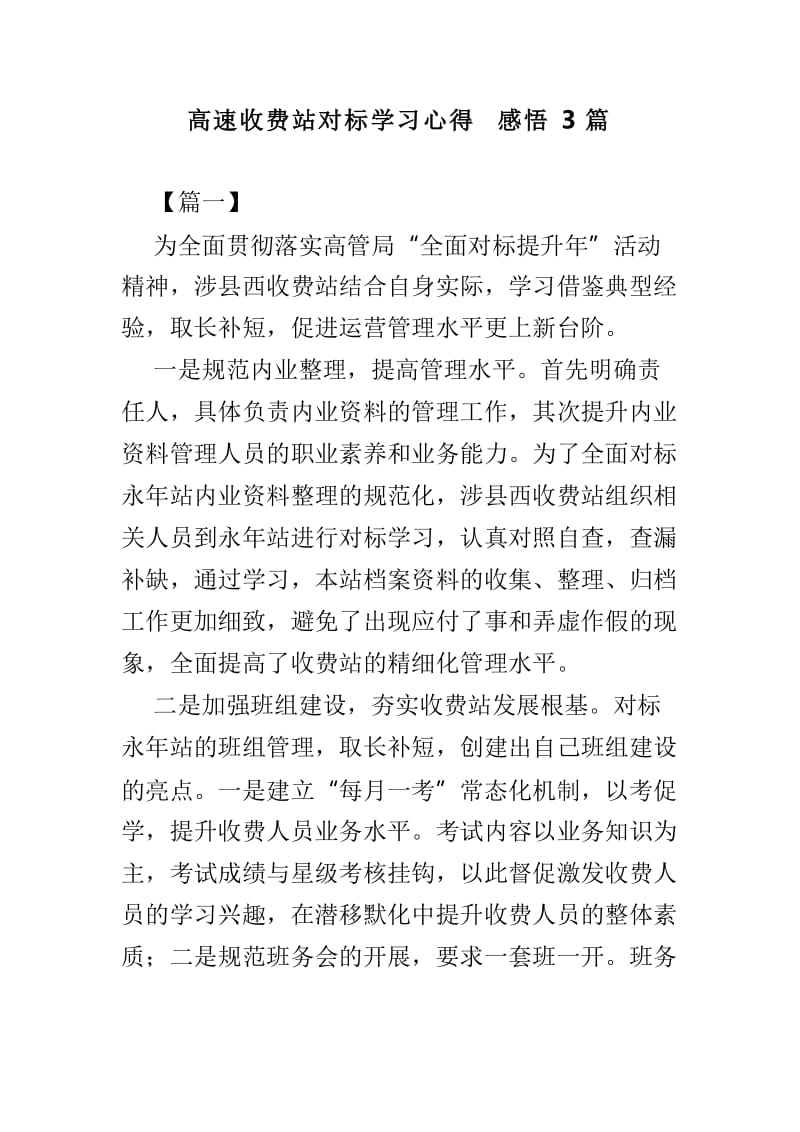 高速收费站对标学习心得感悟3篇_第1页