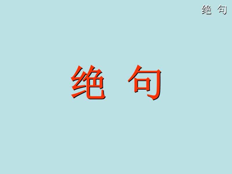 部编语文二年级下册《古诗二首：晓出净慧寺送林子方、绝句》教学资源----《绝句》课件1课件_第1页