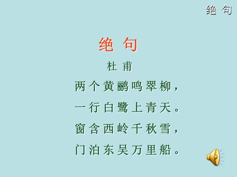 部编语文二年级下册《古诗二首：晓出净慧寺送林子方、绝句》教学资源----《绝句》课件1课件_第2页