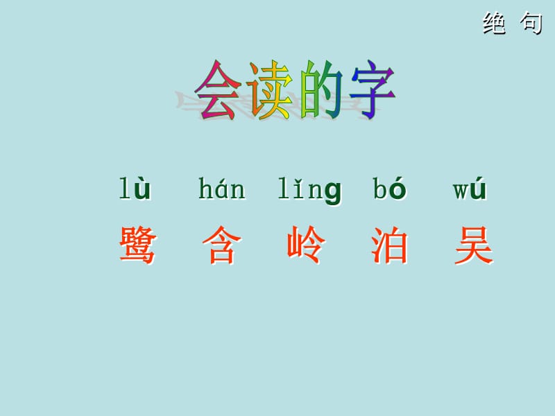 部编语文二年级下册《古诗二首：晓出净慧寺送林子方、绝句》教学资源----《绝句》课件1课件_第3页