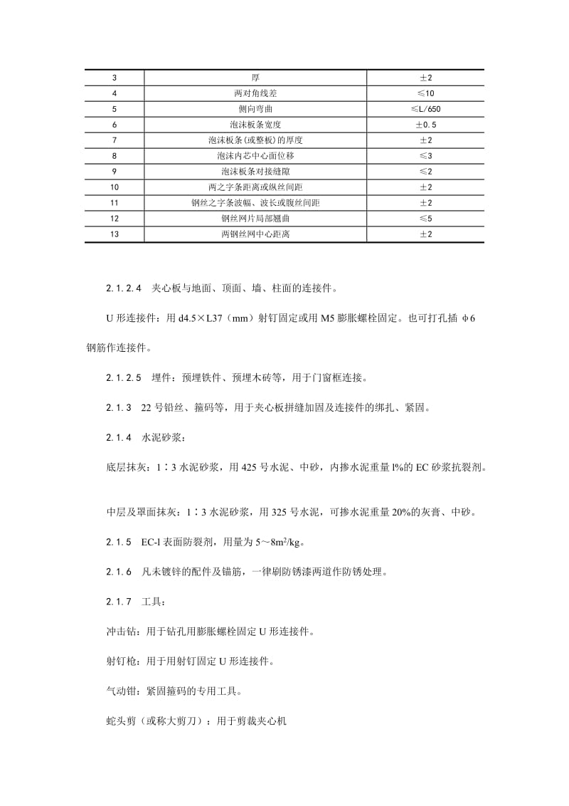 018钢丝网架水泥夹心隔墙施工工艺.doc_第3页