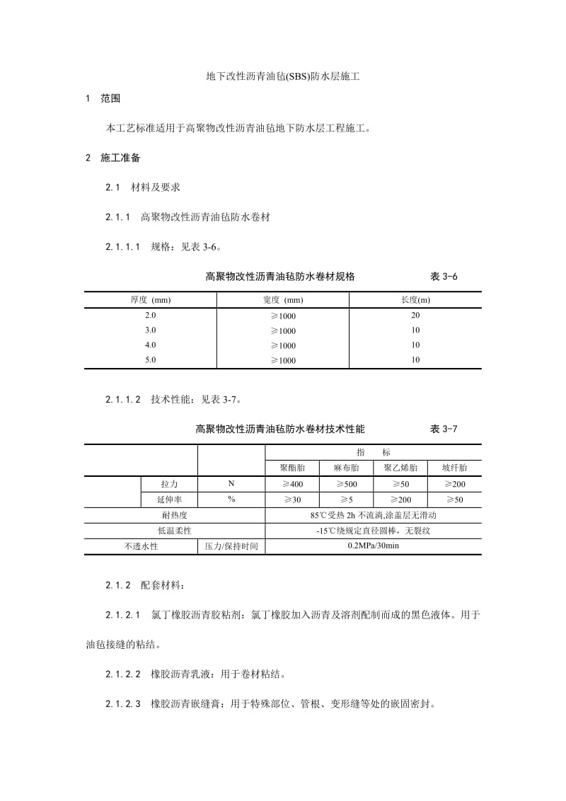 004地下改性沥青油毡(SBS)防水层施工工艺.doc_第1页