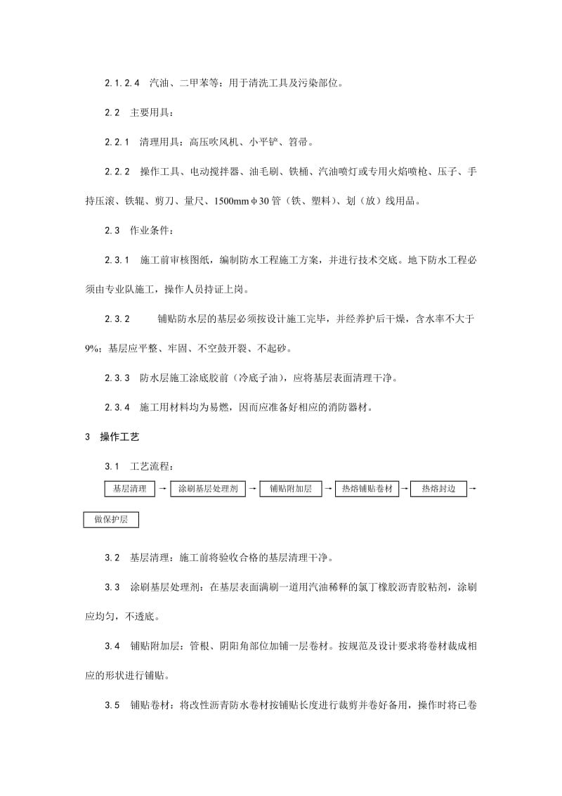 004地下改性沥青油毡(SBS)防水层施工工艺.doc_第2页