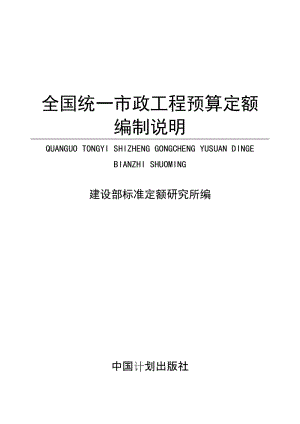 全国统一市政工程预算定额编制说明.doc