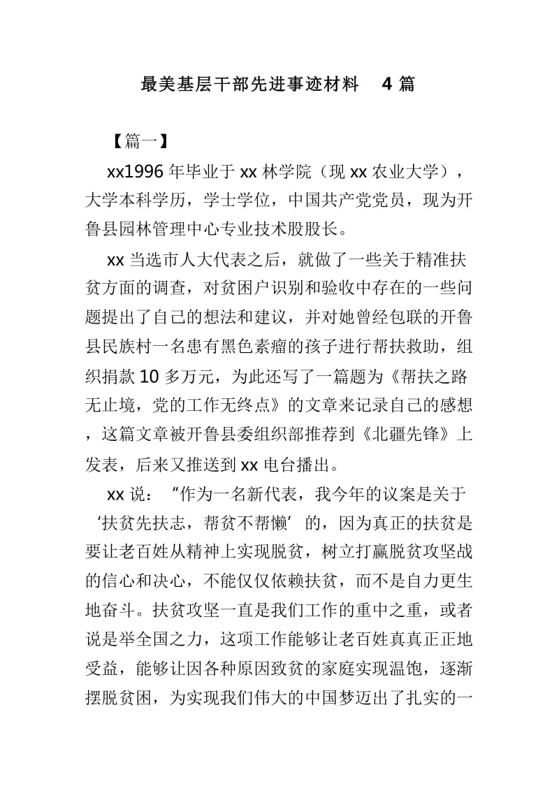 最美基层干部先进事迹材料4篇_第1页