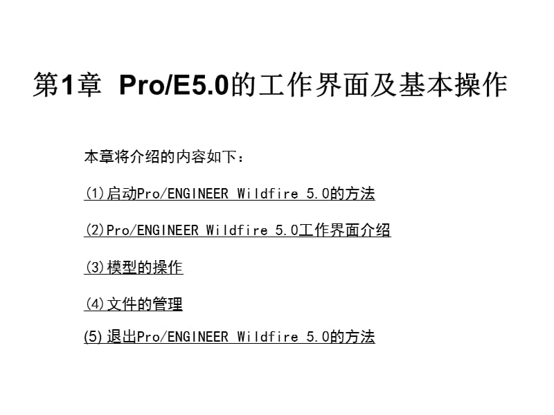 ProE5.0全套教程_第1页