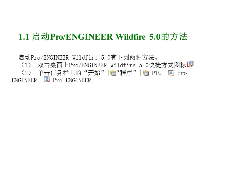 ProE5.0全套教程_第2页