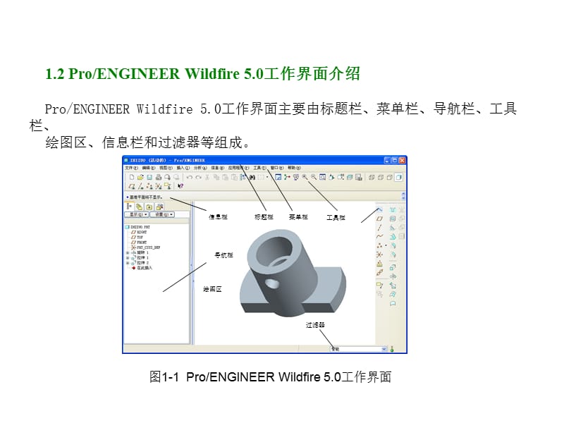 ProE5.0全套教程_第3页