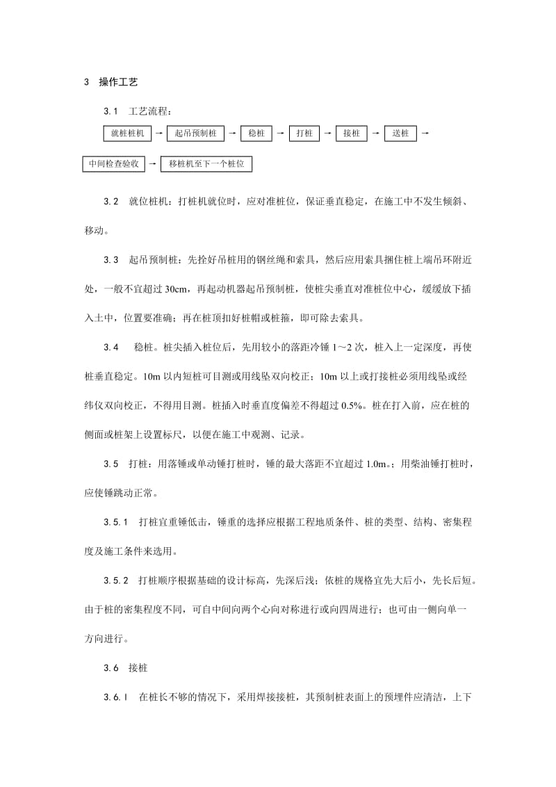 003钢筋混凝土预制桩打桩施工 工艺.doc_第2页