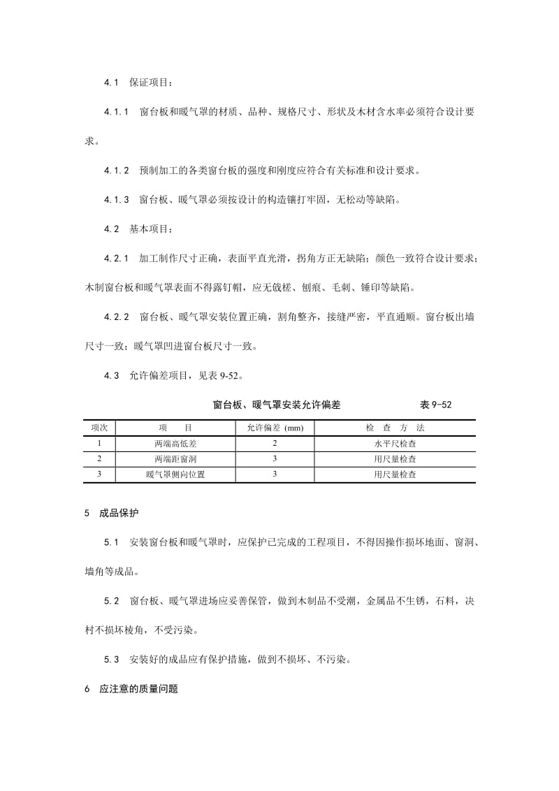 045窗台板、暖气罩安装工艺.doc_第3页