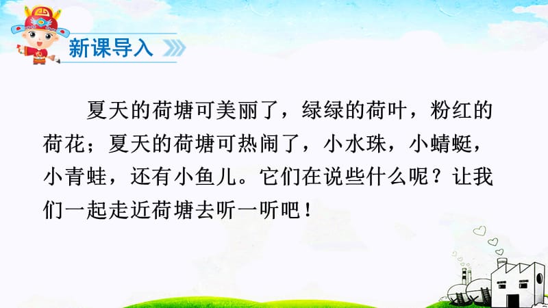 部编语文一年级下册《荷叶圆圆》教学资源----13荷叶圆圆课件_第2页