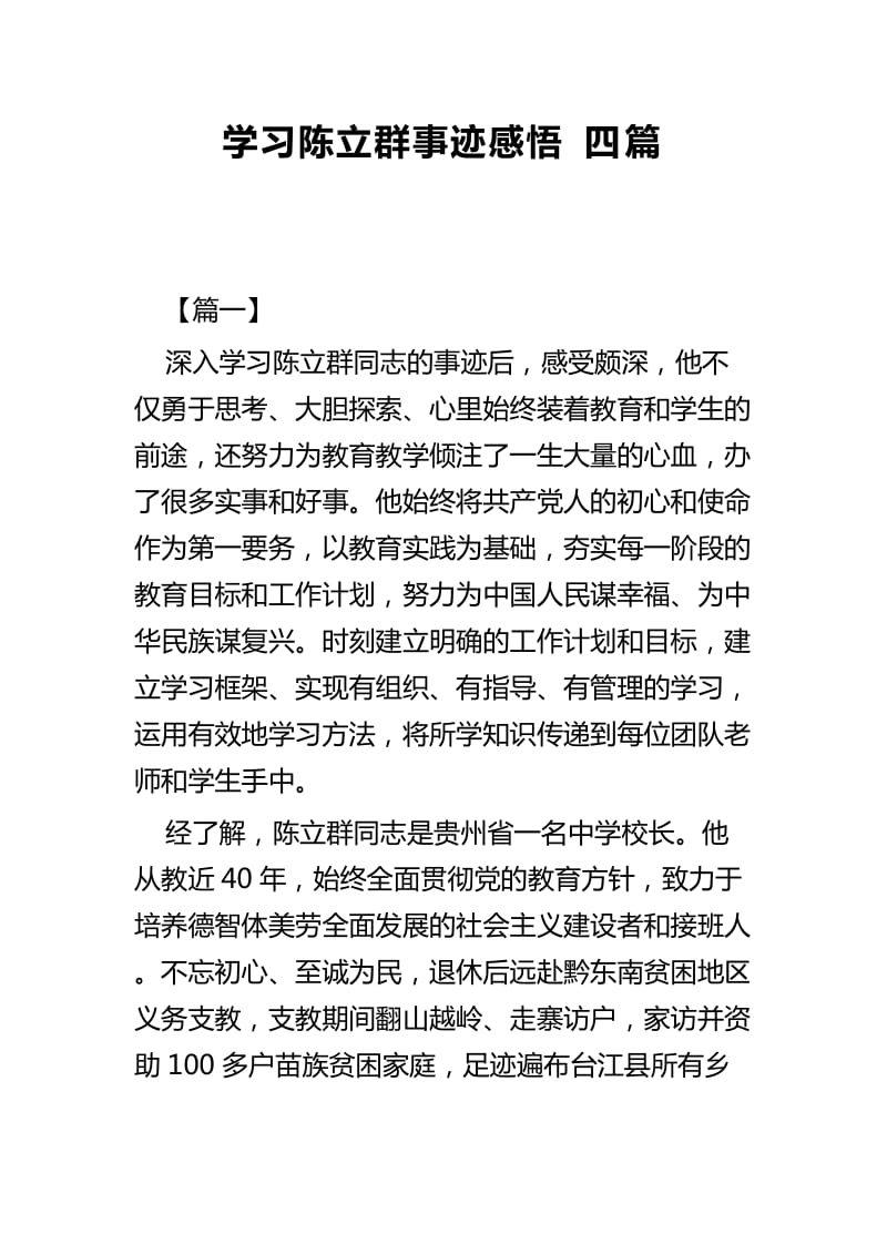 学习陈立群事迹感悟四篇_第1页