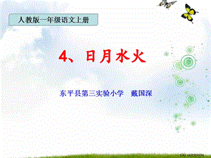 部編語文一年級上冊《日月水火》教學資源----《日月水火》課件（人教版部編本第一冊）課件