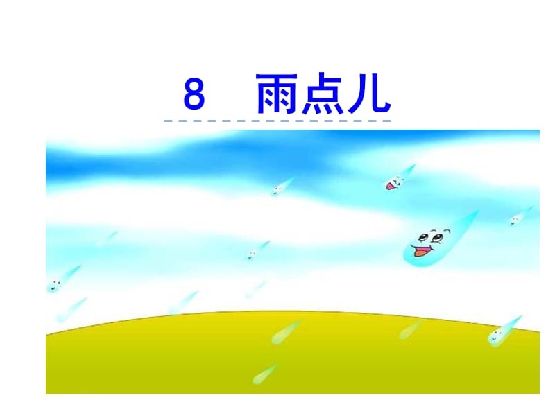 部编语文一年级上册《雨点儿》教学资源----8.雨点儿课件_第1页