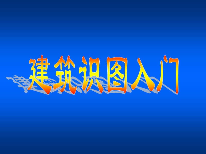 建筑识图入门(1^2)[1]_第1页