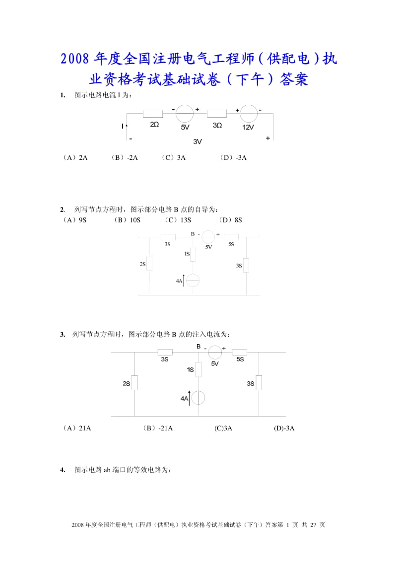 2008年注冊(cè)電氣工程師（供配電）下午專業(yè)基礎(chǔ)真題+答案及詳解