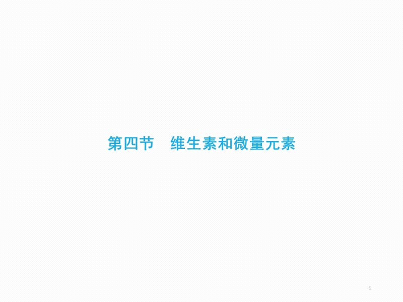 高二化学新人教版选修1第1章关注营养平衡维生素和微量元素ppt课件_第1页