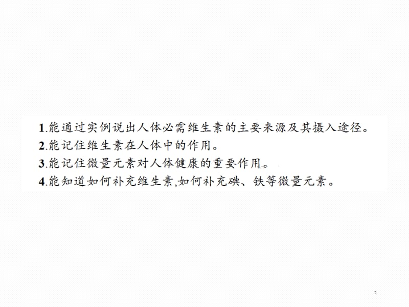 高二化学新人教版选修1第1章关注营养平衡维生素和微量元素ppt课件_第2页