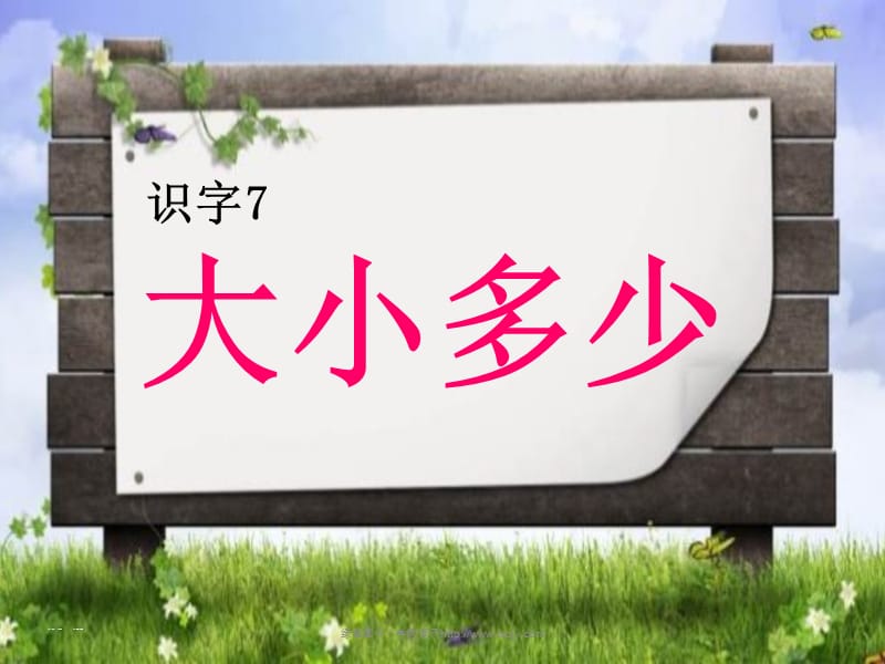 部编语文一年级上册《大小多少》教学资源----识字7大小多少课件_第1页