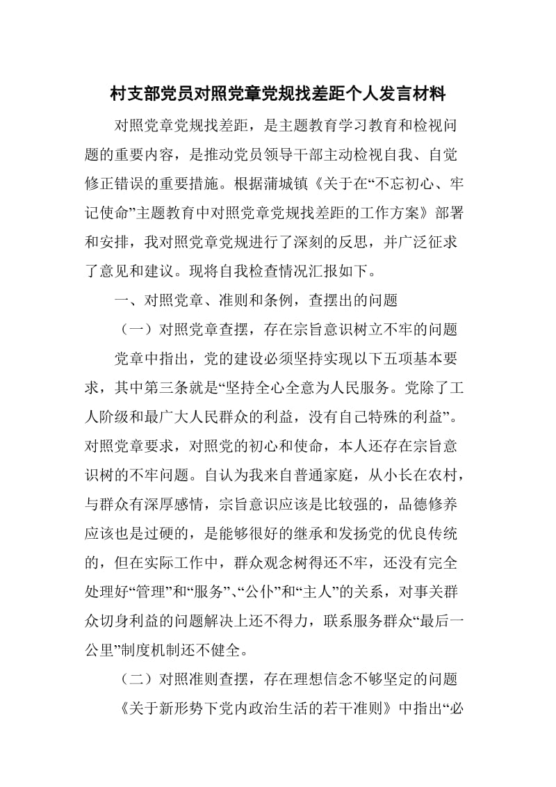 村支部党员对照党章党规找差距个人发言材料范文_第1页